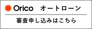 Oricoオートローン審査申し込み